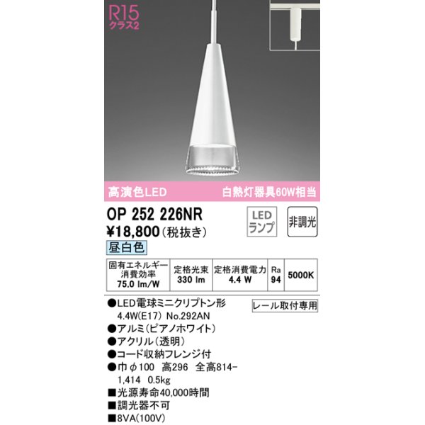 画像1: オーデリック　OP252226NR(ランプ別梱)　ペンダントライト 非調光 LEDランプ 昼白色 プラグタイプ ピアノホワイト (1)