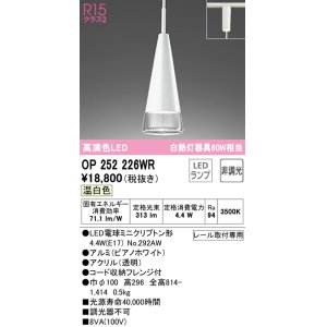 画像: オーデリック　OP252226WR(ランプ別梱)　ペンダントライト 非調光 LEDランプ 温白色 プラグタイプ ピアノホワイト