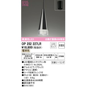 画像: オーデリック　OP252227LR(ランプ別梱)　ペンダントライト 非調光 LEDランプ 電球色 フレンジタイプ ピアノブラック