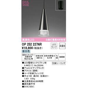 画像: オーデリック　OP252227NR(ランプ別梱)　ペンダントライト 非調光 LEDランプ 昼白色 フレンジタイプ ピアノブラック