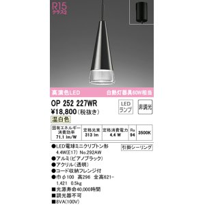 画像: オーデリック　OP252227WR(ランプ別梱)　ペンダントライト 非調光 LEDランプ 温白色 フレンジタイプ ピアノブラック