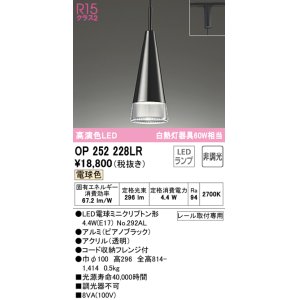 画像: オーデリック　OP252228LR(ランプ別梱)　ペンダントライト 非調光 LEDランプ 電球色 プラグタイプ ピアノブラック