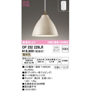 画像: オーデリック　OP252229LR　ペンダントライト 非調光 LEDランプ 電球色 フレンジタイプ アイボリー