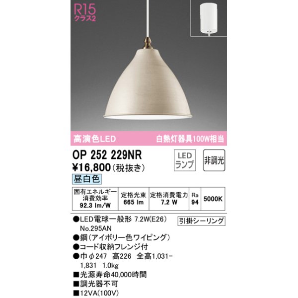 画像1: オーデリック　OP252229NR(ランプ別梱)　ペンダントライト 非調光 LEDランプ 昼白色 フレンジタイプ アイボリー (1)