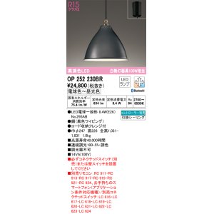 画像: オーデリック　OP252230BR　ペンダントライト 調光 調色 Bluetooth コントローラー別売 LEDランプ 電球色〜昼光色 フレンジタイプ ブラック