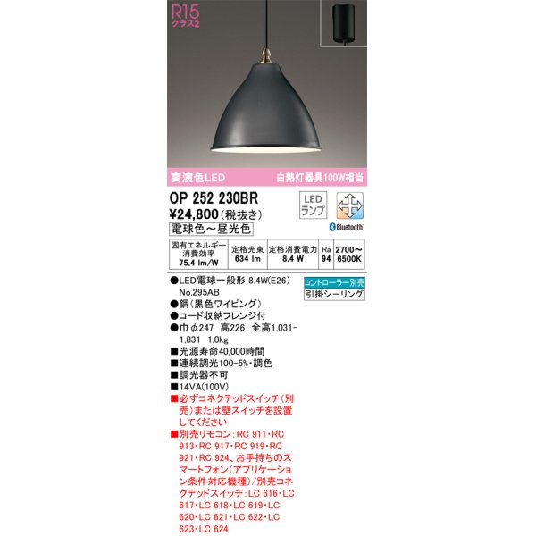 画像1: オーデリック　OP252230BR　ペンダントライト 調光 調色 Bluetooth コントローラー別売 LEDランプ 電球色〜昼光色 フレンジタイプ ブラック (1)