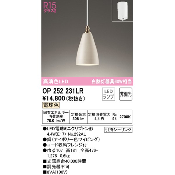 画像1: オーデリック　OP252231LR　ペンダントライト 非調光 LEDランプ 電球色 フレンジタイプ アイボリー (1)