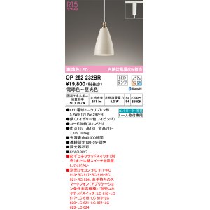 画像: オーデリック　OP252232BR　ペンダントライト 調光 調色 Bluetooth コントローラー別売 LEDランプ 電球色〜昼光色 プラグタイプ アイボリー