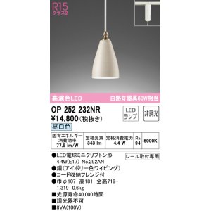 画像: オーデリック　OP252232NR(ランプ別梱)　ペンダントライト 非調光 LEDランプ 昼白色 プラグタイプ アイボリー