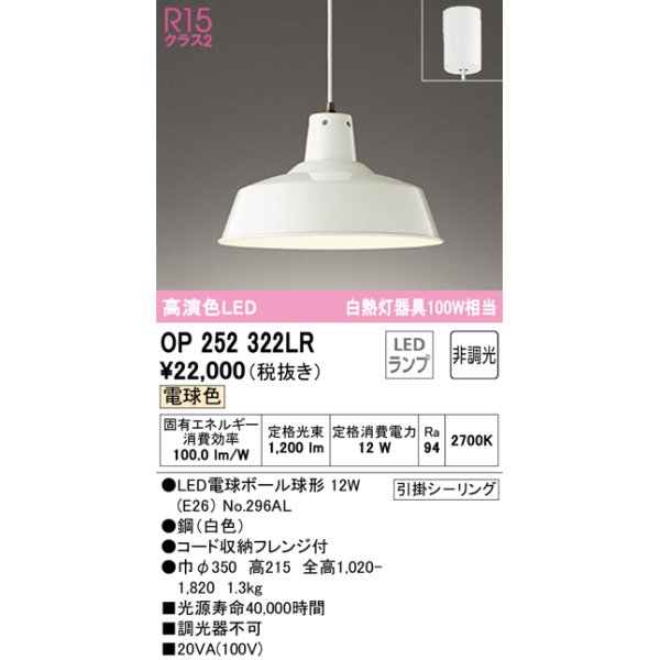 画像1: オーデリック OP252322LR(ランプ別梱) ペンダントライト 非調光 LEDランプ 電球色 フレンジタイプ ホワイト (1)