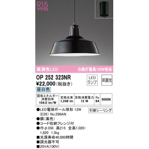 オーデリック OP252292NR(ランプ別梱) ペンダントライト 非調光 LED