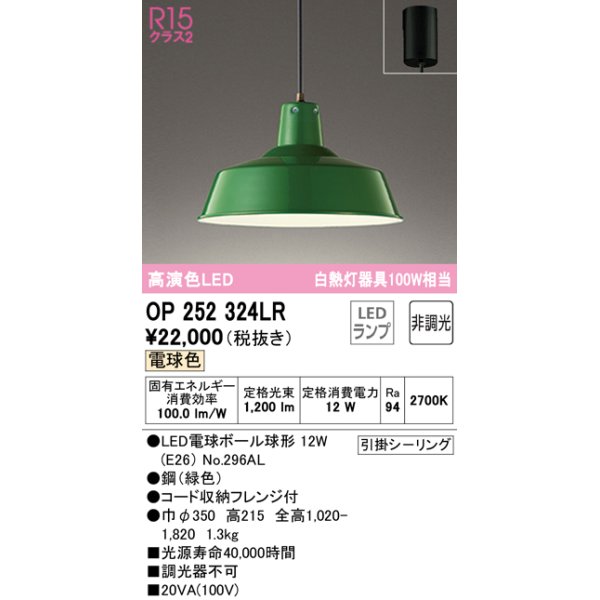 画像1: オーデリック　OP252324LR(ランプ別梱)　ペンダントライト 非調光 LEDランプ 電球色 フレンジタイプ グリーン (1)