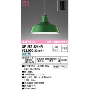 画像: オーデリック　OP252324NR(ランプ別梱)　ペンダントライト 非調光 LEDランプ 昼白色 フレンジタイプ グリーン