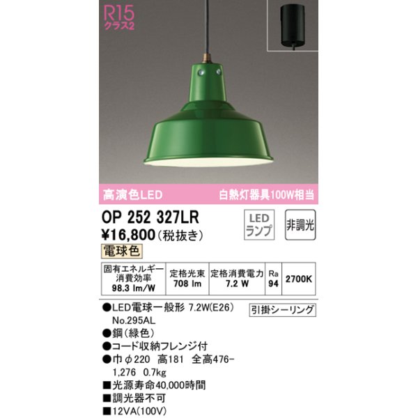 画像1: オーデリック　OP252327LR　ペンダントライト 非調光 LEDランプ 電球色 フレンジタイプ グリーン (1)