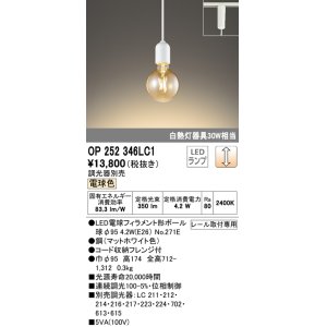 画像: オーデリック　OP252346LC1(ランプ別梱包)　ペンダントライト LEDランプ 連続調光 電球色 調光器別売 レール取付専用 ホワイト [♭]