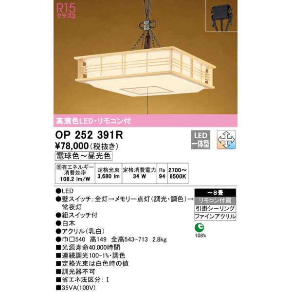 画像1: オーデリック　OP252391R　ペンダントライト 8畳 調光 調色 リモコン付 和風 LED一体型 電球色〜昼光色 引掛シーリング 白木 (1)