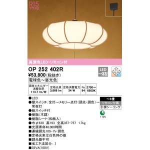 画像: オーデリック　OP252402R　ペンダントライト 8畳 調光 調色 リモコン付 和風 LED一体型 電球色〜昼光色 引掛シーリング 木調