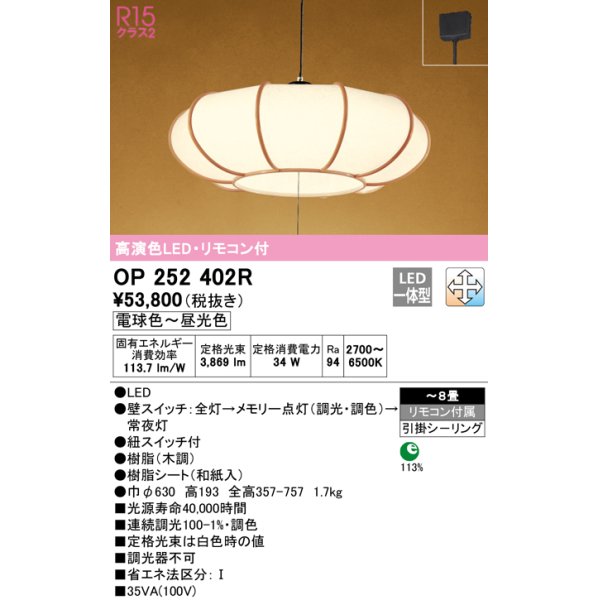 画像1: オーデリック　OP252402R　ペンダントライト 8畳 調光 調色 リモコン付 和風 LED一体型 電球色〜昼光色 引掛シーリング 木調 (1)