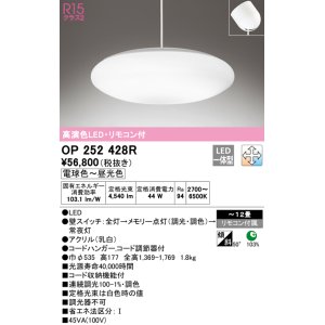 画像: オーデリック　OP252428R　ペンダントライト 12畳 調光 調色 リモコン付 LED一体型 電球色〜昼光色 フレンジタイプ