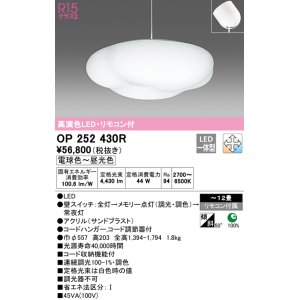 画像: オーデリック　OP252430R　ペンダントライト 12畳 調光 調色 リモコン付 LED一体型 電球色〜昼光色 フレンジタイプ