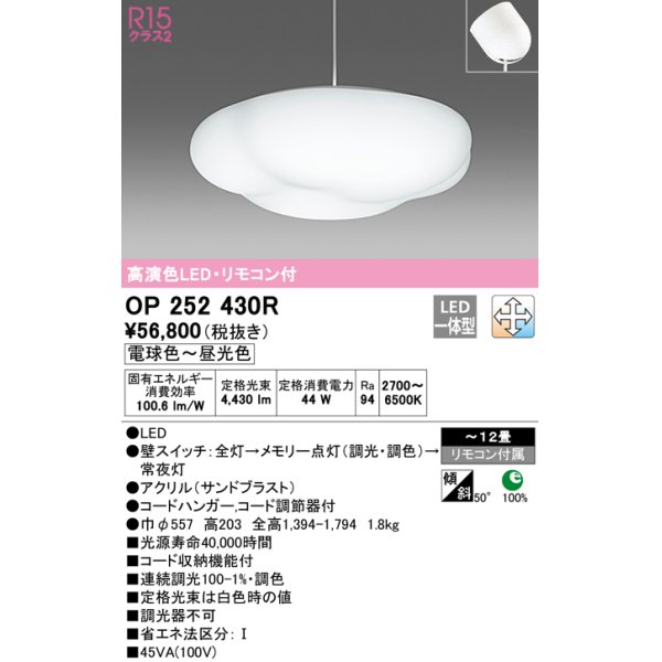 画像1: オーデリック　OP252430R　ペンダントライト 12畳 調光 調色 リモコン付 LED一体型 電球色〜昼光色 フレンジタイプ (1)