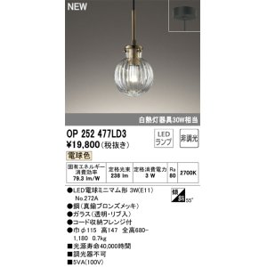 画像: オーデリック OP252477LD3(ランプ別梱) ペンダントライト 非調光 LED 電球色 フレンジタイプ 真鍮ブロンズメッキ