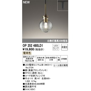 画像: オーデリック OP252480LD1(ランプ別梱) ペンダントライト 非調光 LED 電球色 プラグタイプ 真鍮ブロンズメッキ