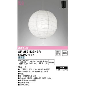 オーデリック OP252533LWR ペンダントライト 8畳 非調光 和風 LED