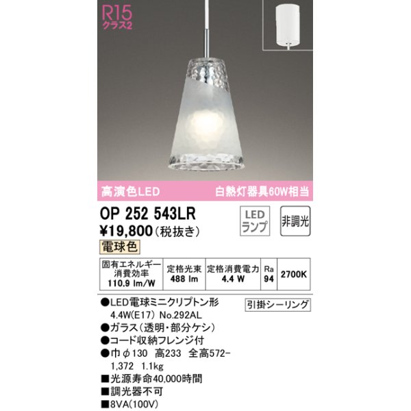 画像1: オーデリック　OP252543LR(ランプ別梱)　ペンダントライト 非調光 LEDランプ 電球色 フレンジタイプ (1)