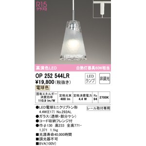 画像: オーデリック　OP252544LR(ランプ別梱)　ペンダントライト 非調光 LEDランプ 電球色 プラグタイプ