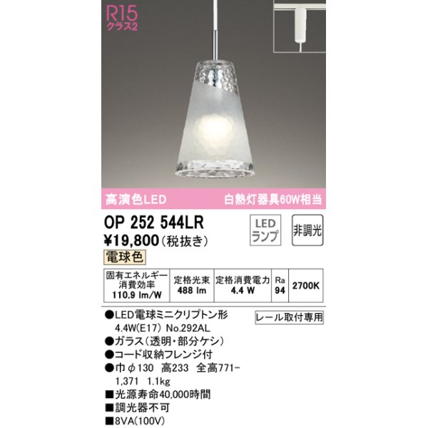 画像1: オーデリック　OP252544LR(ランプ別梱)　ペンダントライト 非調光 LEDランプ 電球色 プラグタイプ (1)