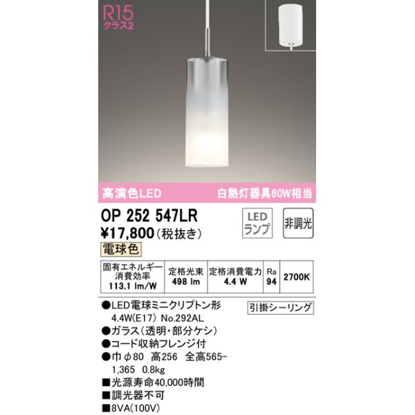 画像1: オーデリック　OP252547LR(ランプ別梱)　ペンダントライト 非調光 LEDランプ 電球色 フレンジタイプ (1)