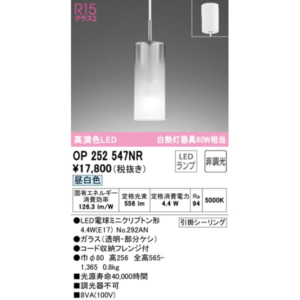 画像1: オーデリック　OP252547NR(ランプ別梱)　ペンダントライト 非調光 LEDランプ 昼白色 フレンジタイプ (1)