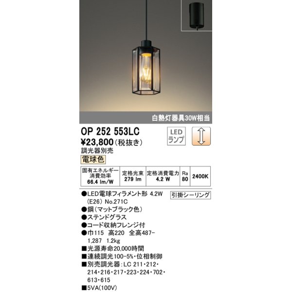 画像1: オーデリック　OP252553LC(ランプ別梱)　ペンダントライト LED電球フィラメント形 調光 フレンジ 電球色 調光器別売 [♭] (1)