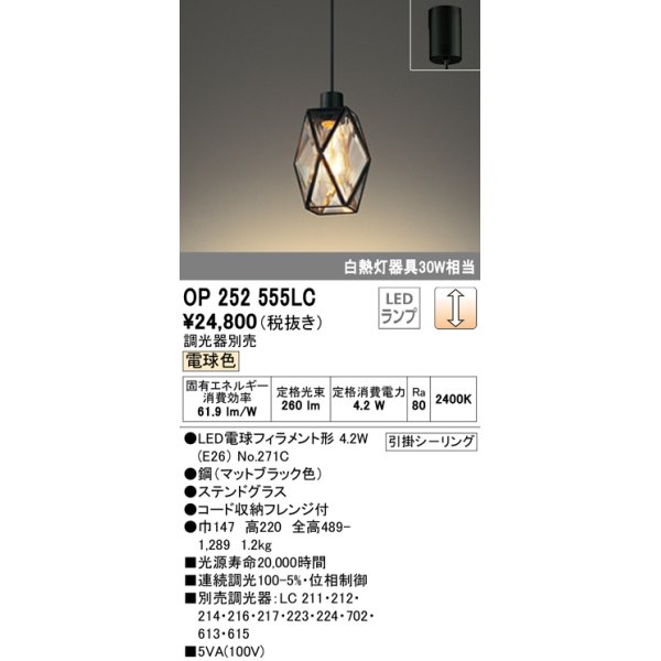 画像1: オーデリック　OP252555LC(ランプ別梱)　ペンダントライト LED電球フィラメント形 調光 フレンジ 電球色 調光器別売 [♭] (1)