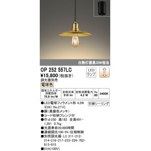 画像: オーデリック　OP252557LC(ランプ別梱)　ペンダントライト LED電球フィラメント形 調光 フレンジ 電球色 調光器別売 [♭]