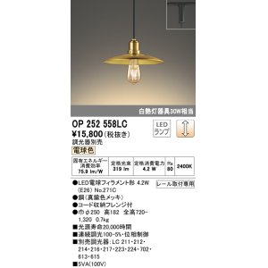 画像: オーデリック　OP252558LC(ランプ別梱)　ペンダントライト LED電球フィラメント形 調光 プラグ 電球色 調光器別売 [♭]