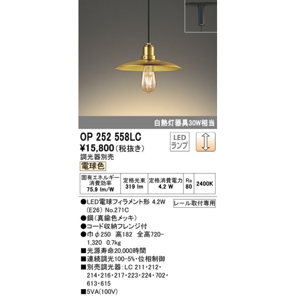 画像1: オーデリック　OP252558LC(ランプ別梱)　ペンダントライト LED電球フィラメント形 調光 プラグ 電球色 調光器別売 [♭] (1)