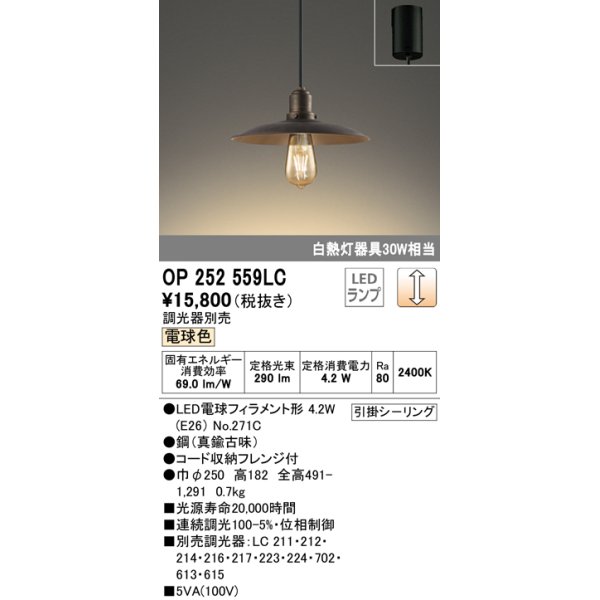 画像1: オーデリック　OP252559LC(ランプ別梱)　ペンダントライト LED電球フィラメント形 調光 フレンジ 電球色 調光器別売 [♭] (1)