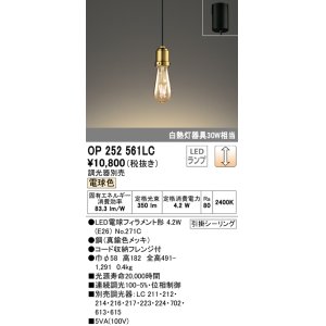 画像: オーデリック　OP252561LC(ランプ別梱)　ペンダントライト LED電球フィラメント形 調光 フレンジ 電球色 調光器別売 [♭]