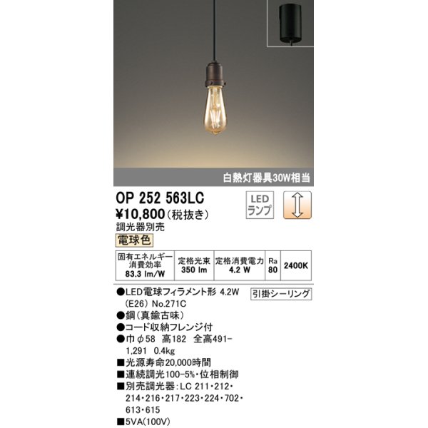 画像1: オーデリック　OP252563LC(ランプ別梱)　ペンダントライト LED電球フィラメント形 調光 フレンジ 電球色 調光器別売 [♭] (1)