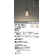 画像1: オーデリック　OP252564LC(ランプ別梱)　ペンダントライト LED電球フィラメント形 調光 プラグ 電球色 調光器別売 [♭] (1)