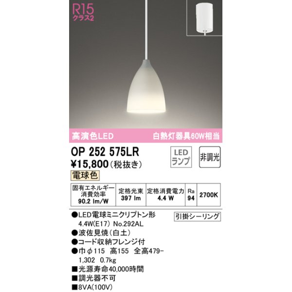 画像1: オーデリック　OP252575LR(ランプ別梱)　ペンダントライト 非調光 LEDランプ 電球色 フレンジタイプ 波佐見焼 白土 (1)