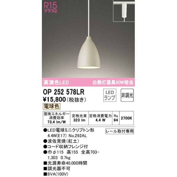 画像1: オーデリック　OP252578LR(ランプ別梱)　ペンダントライト 非調光 LEDランプ 電球色 プラグタイプ 波佐見焼 紅土 (1)