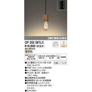 画像: オーデリック　OP252587LC(ランプ別梱)　ペンダントライト LED電球フィラメント形 調光 フレンジ 電球色 調光器別売 [♭]