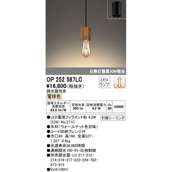 画像1: オーデリック　OP252587LC(ランプ別梱)　ペンダントライト LED電球フィラメント形 調光 フレンジ 電球色 調光器別売 [♭] (1)