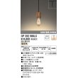 画像1: オーデリック　OP252588LC(ランプ別梱)　ペンダントライト LED電球フィラメント形 調光 プラグ 電球色 調光器別売 (1)