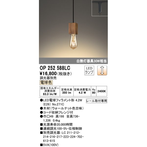 画像1: オーデリック　OP252588LC(ランプ別梱)　ペンダントライト LED電球フィラメント形 調光 プラグ 電球色 調光器別売 (1)