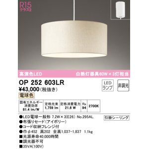 画像: オーデリック　OP252603LR　ペンダントライト 非調光 LEDランプ 電球色 フレンジタイプ アイボリー