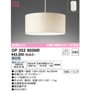 画像: オーデリック　OP252603NR(ランプ別梱)　ペンダントライト 非調光 LEDランプ 昼白色 フレンジタイプ アイボリー